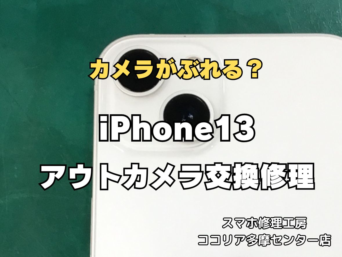 iPhone13 アウトカメラ交換修理 最短40分 即日対応可能！【スマホ修理工房ココリア多摩センター店】